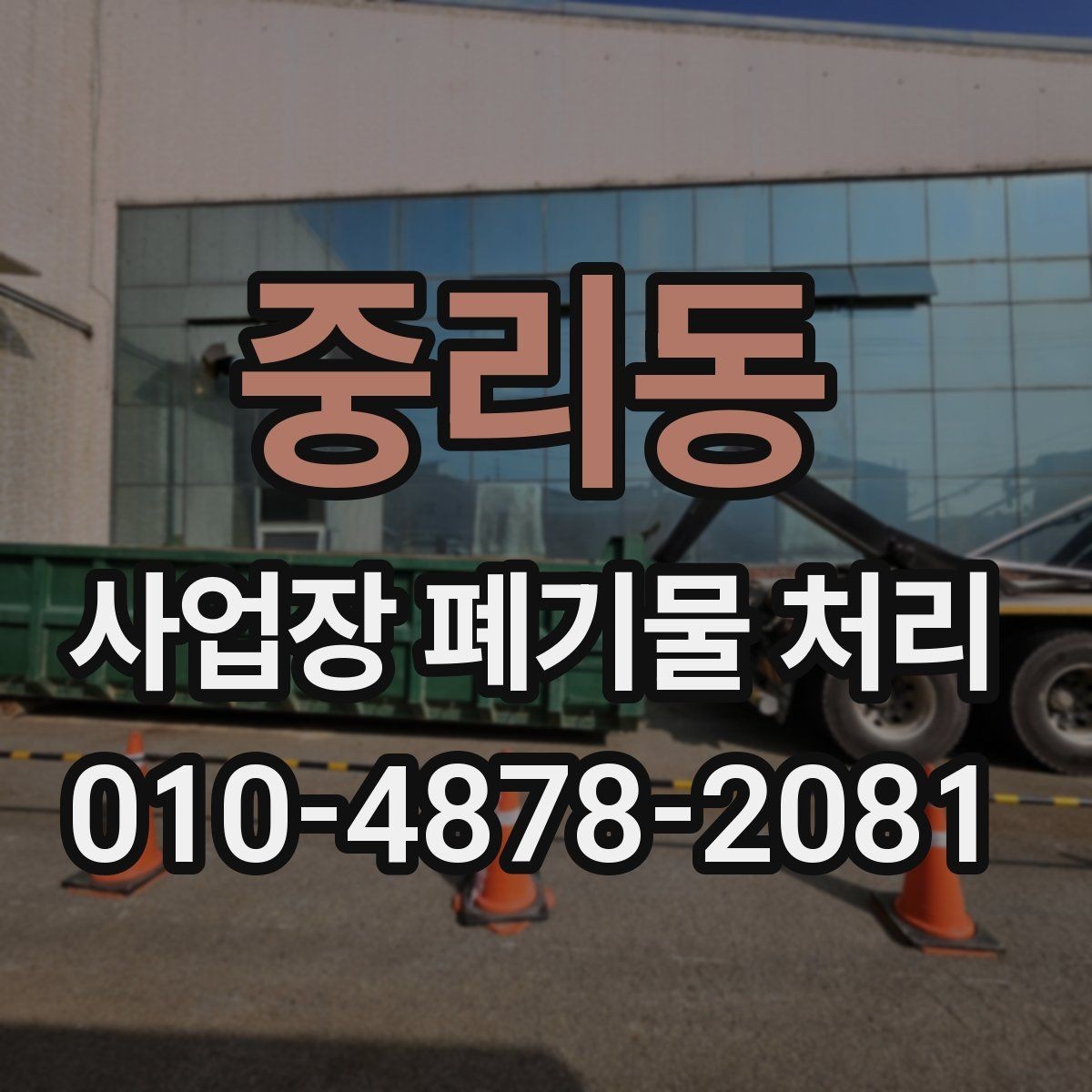 중리동 사업장 폐기물 처리 실무에서 자주 헷갈리는 부분