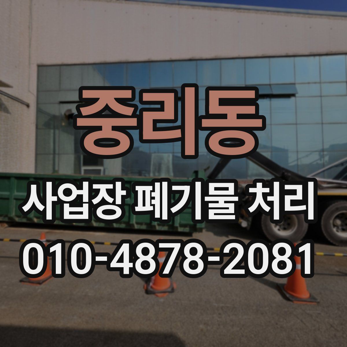 중리동 사업장 폐기물 처리