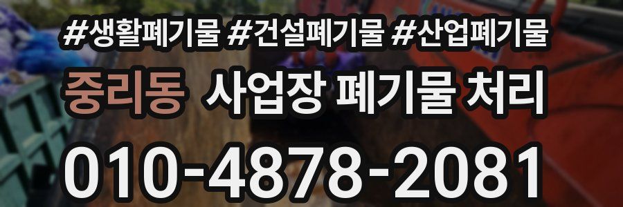 중리동 사업장 폐기물 처리