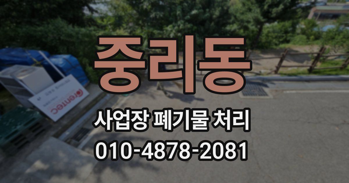 중리동 사업장 폐기물 처리