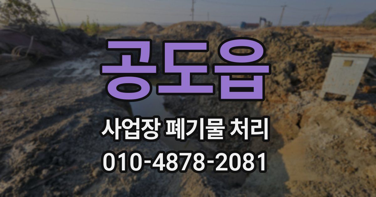 공도읍 사업장 폐기물 처리