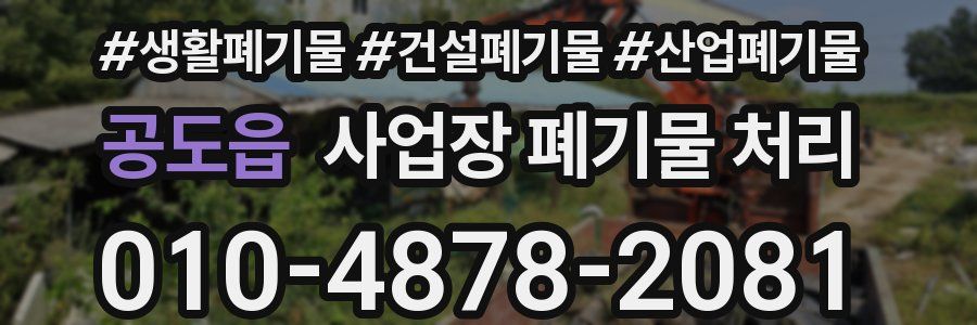 공도읍 사업장 폐기물 처리