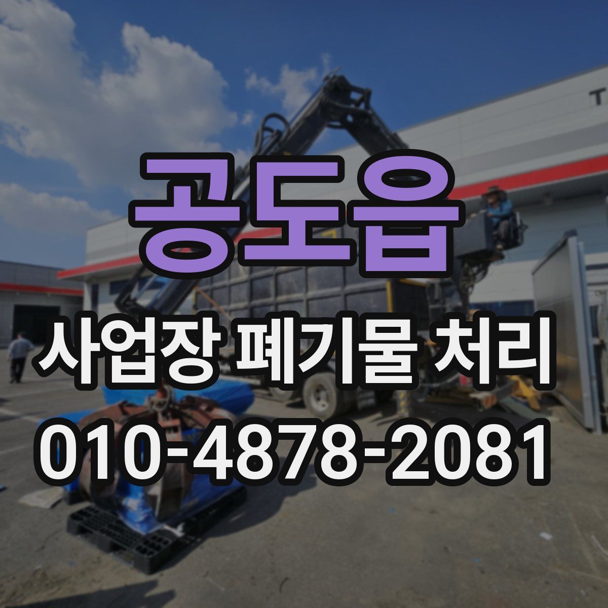 공도읍 사업장 폐기물 처리