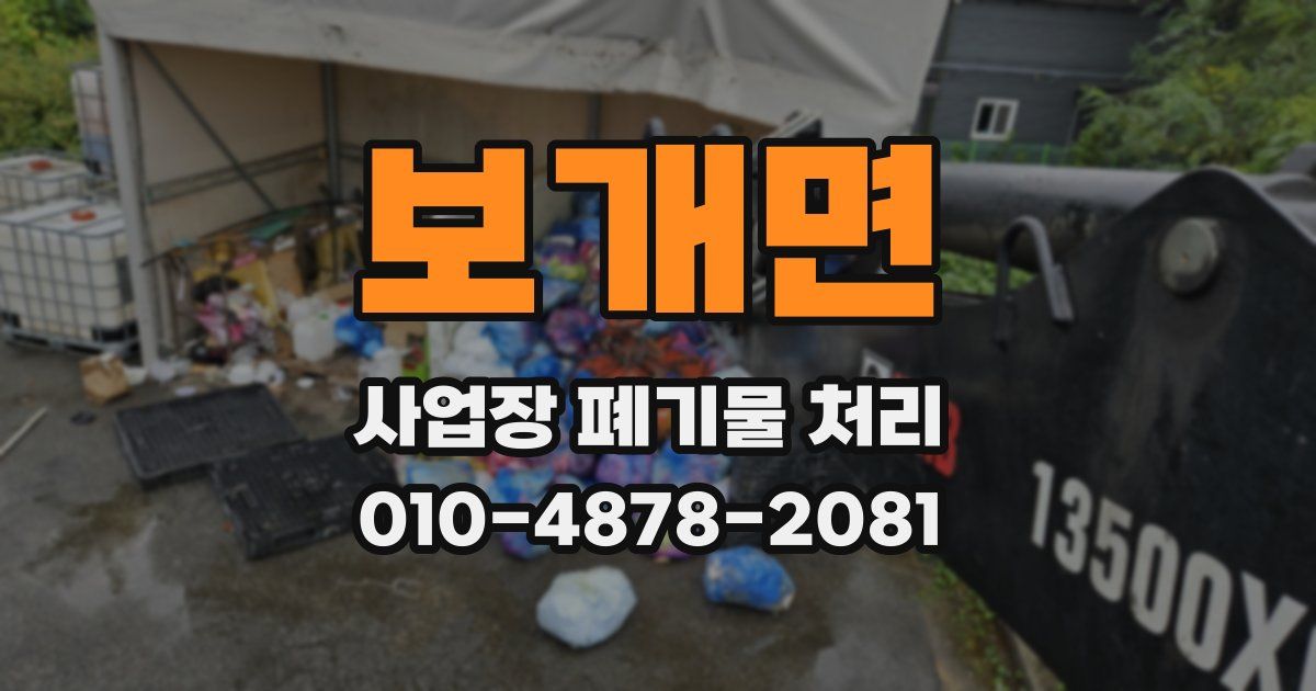 보개면 사업장 폐기물 처리