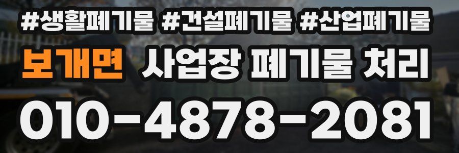 보개면 사업장 폐기물 처리