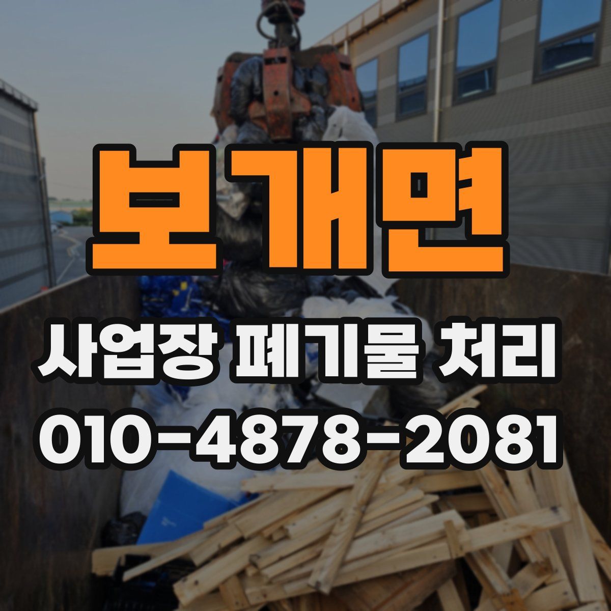 보개면 사업장 폐기물 처리