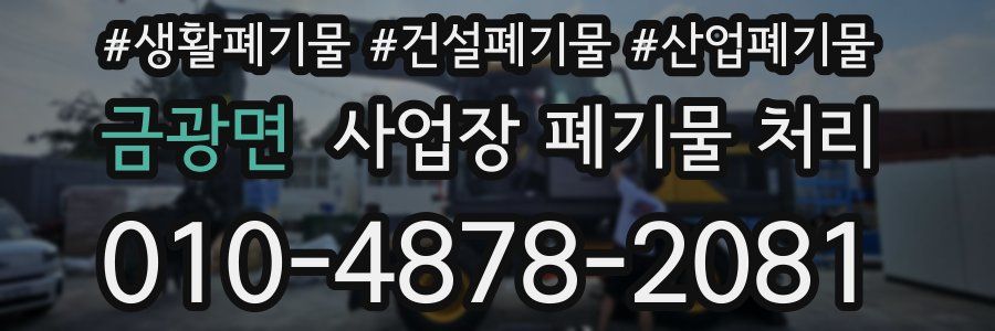 금광면 사업장 폐기물 처리