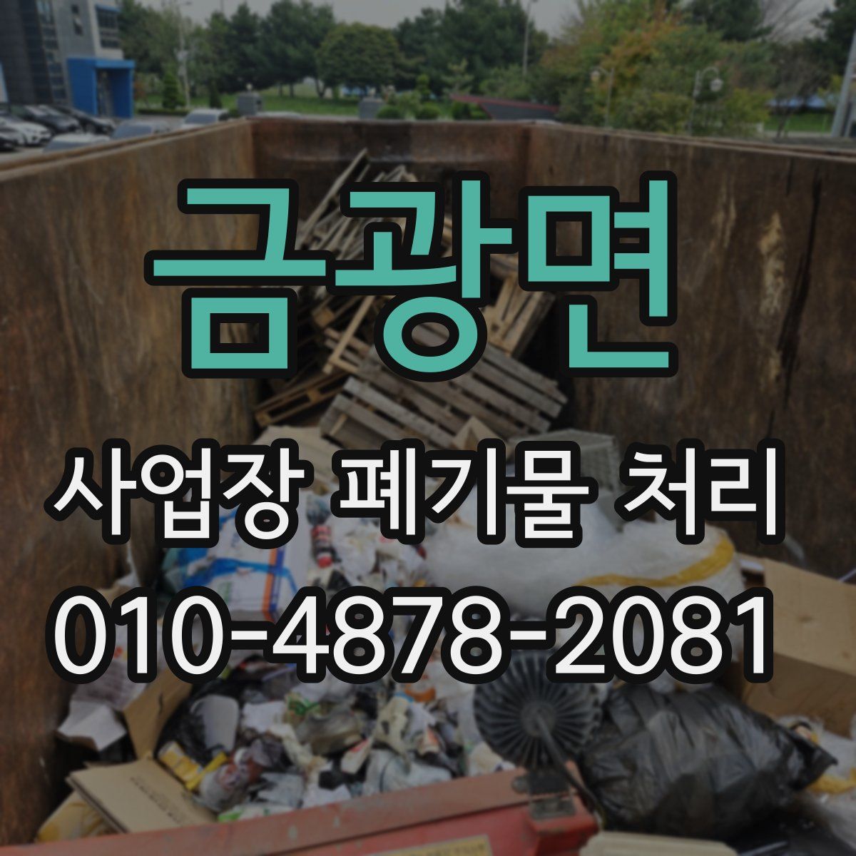 금광면 사업장 폐기물 처리