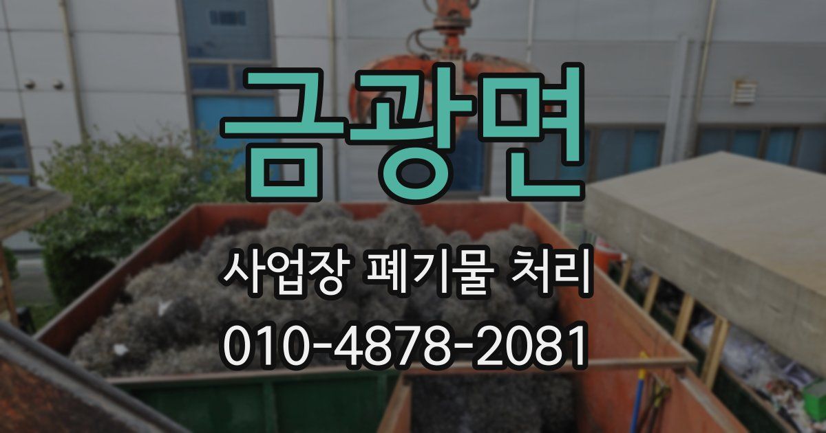 금광면 사업장 폐기물 처리