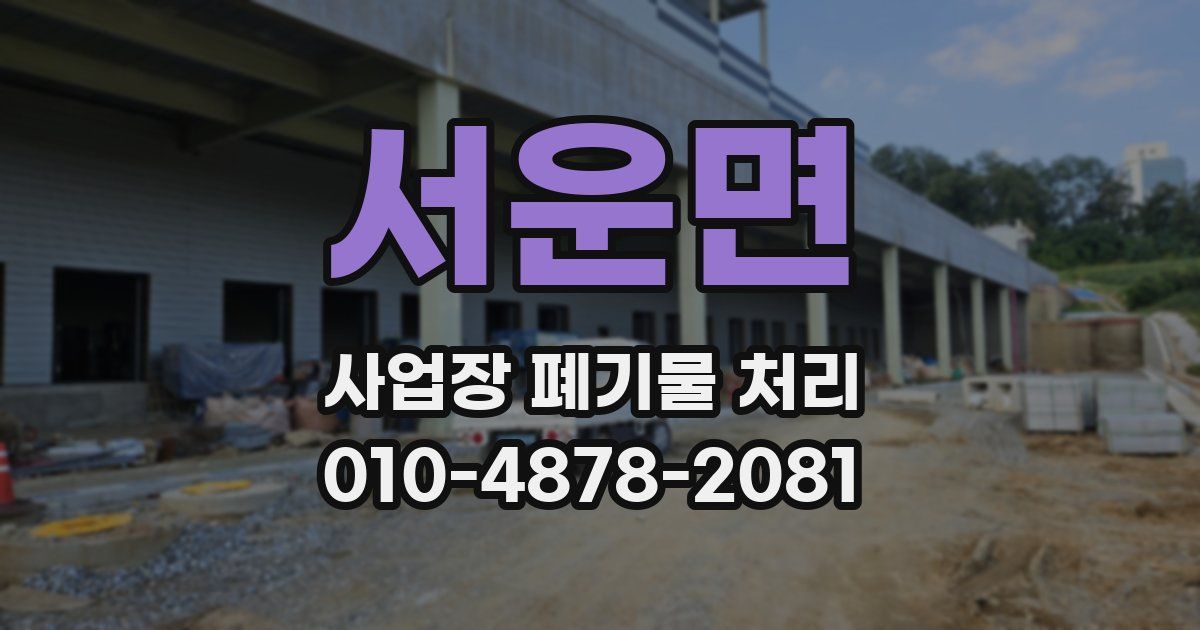 서운면 사업장 폐기물 처리
