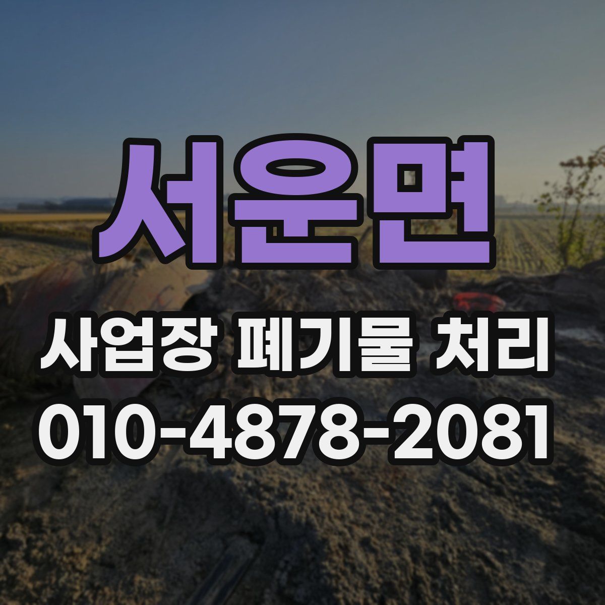 서운면 사업장 폐기물 처리