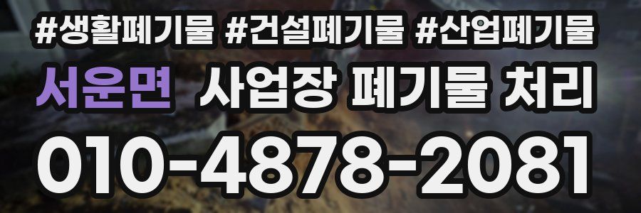 서운면 사업장 폐기물 처리