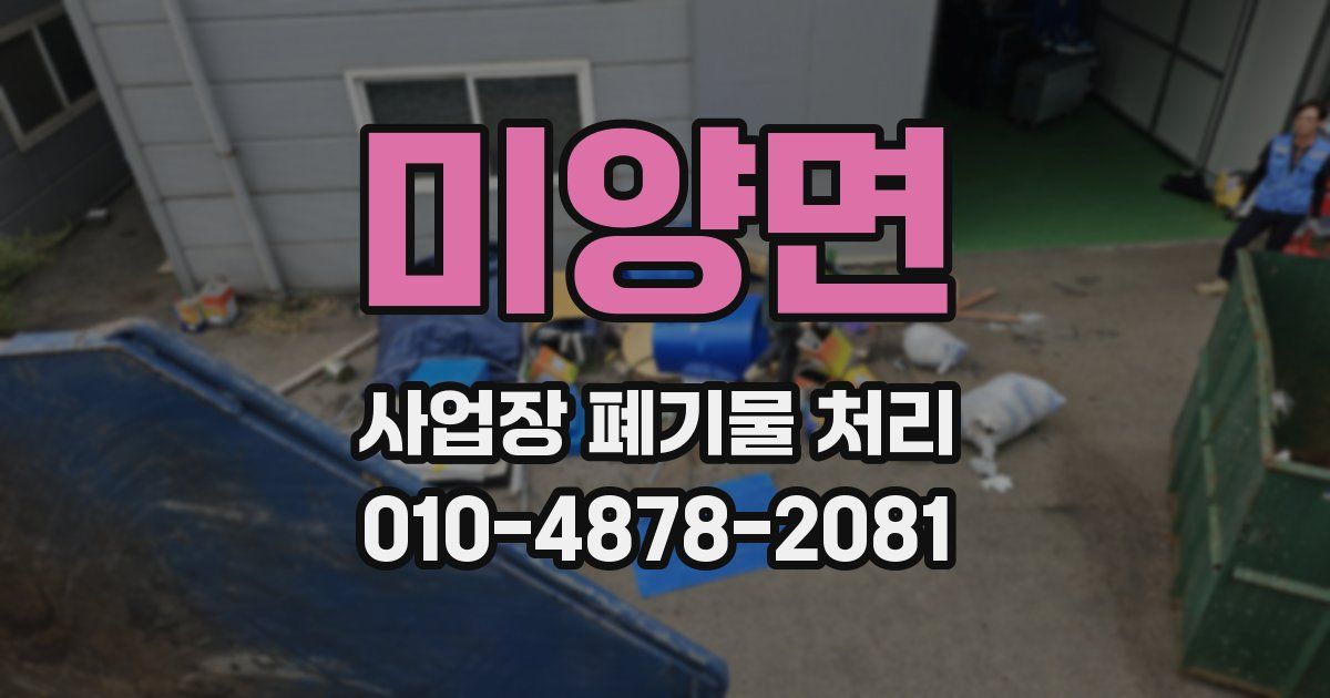 미양면 사업장 폐기물 처리