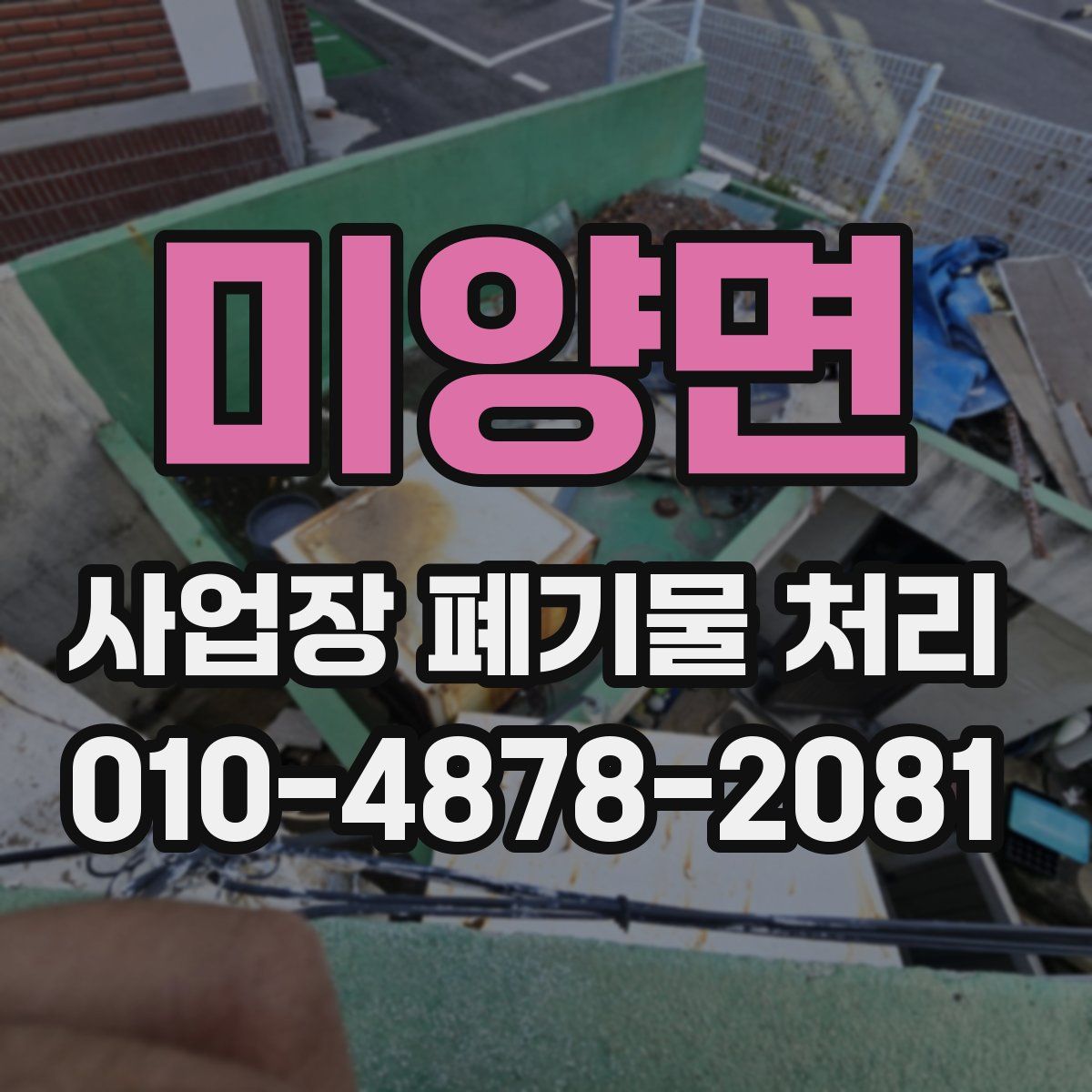 미양면 사업장 폐기물 처리