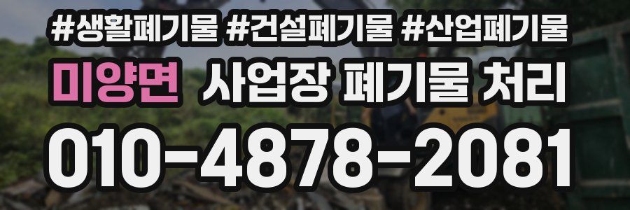 미양면 사업장 폐기물 처리