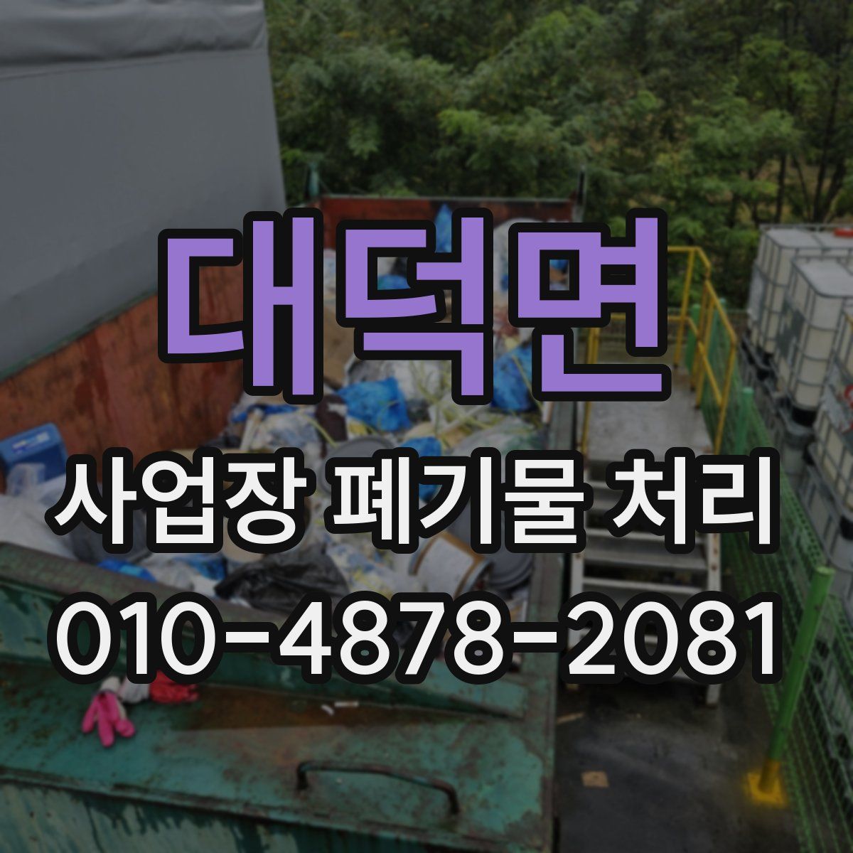 대덕면 사업장 폐기물 처리