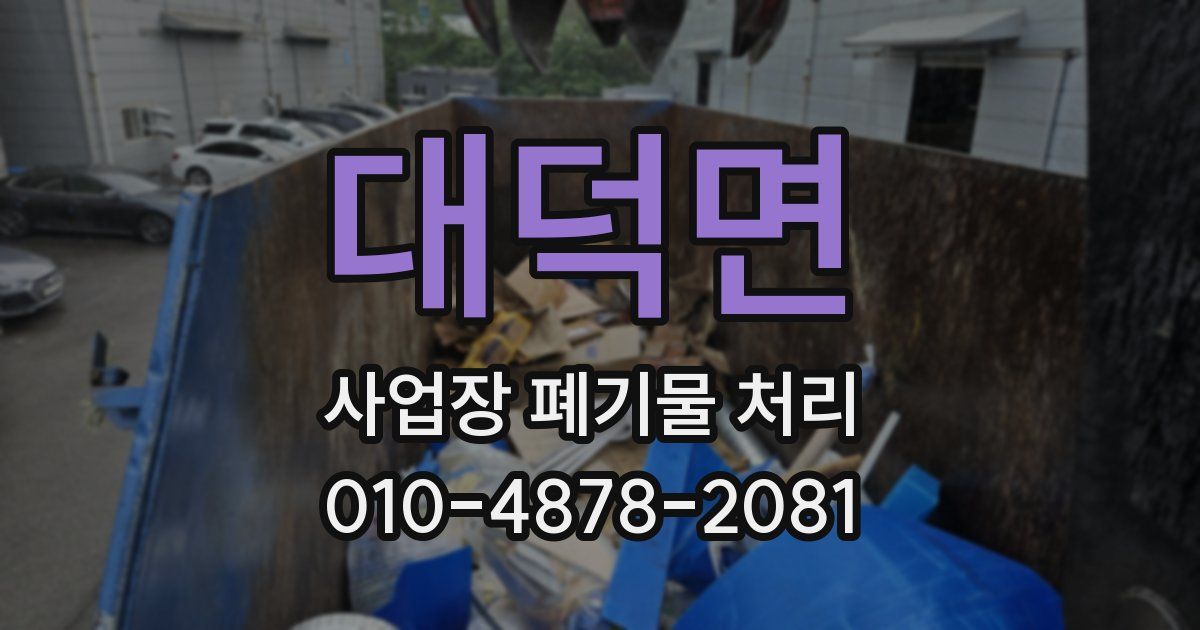 대덕면 사업장 폐기물 처리