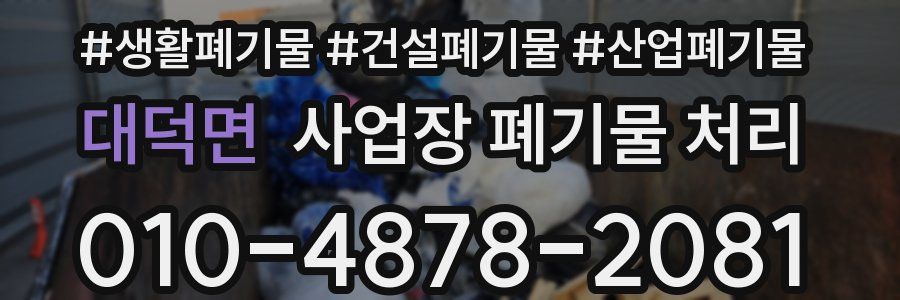 대덕면 사업장 폐기물 처리