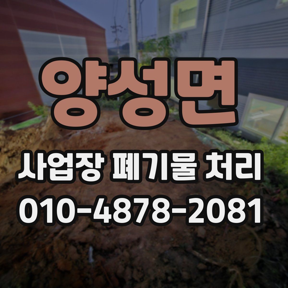 양성면 사업장 폐기물 처리 신고 시 자주 빠뜨리는 항목