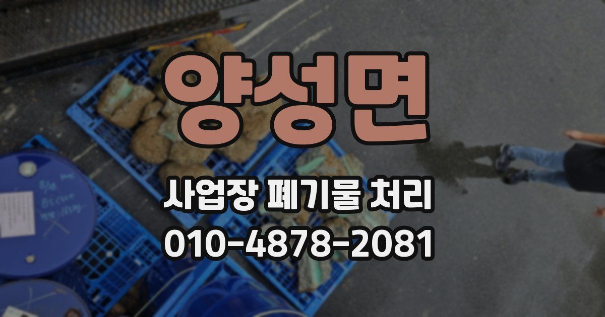 양성면 사업장 폐기물 처리