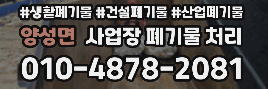 양성면 사업장 폐기물 처리