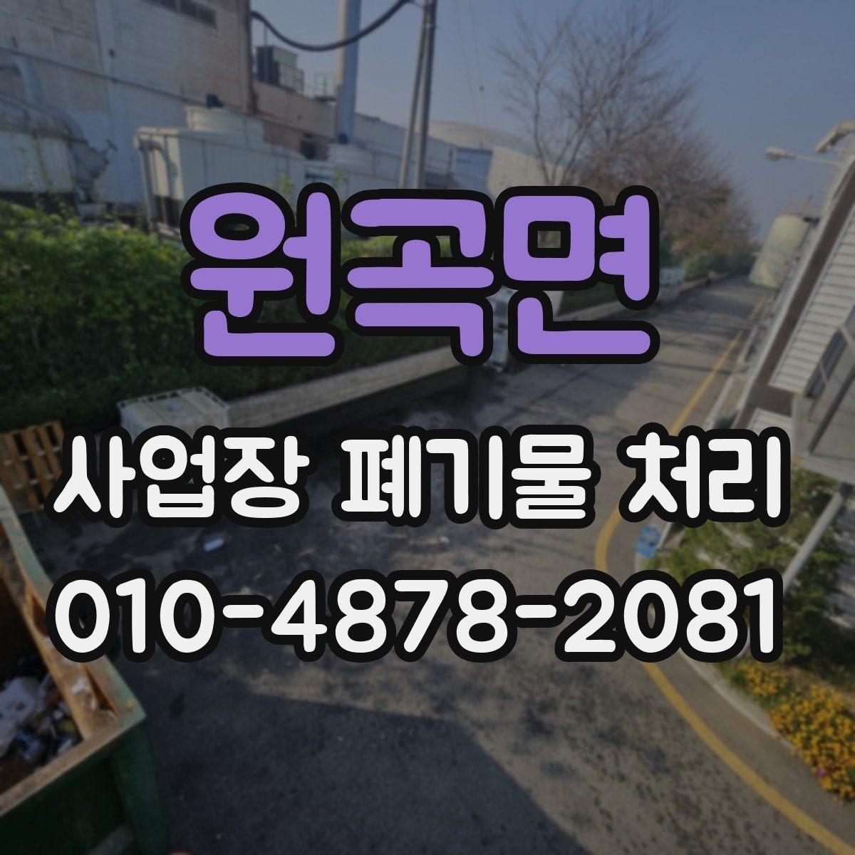원곡면 사업장 폐기물 처리 과정에서 민원이 생기지 않게 하는 법