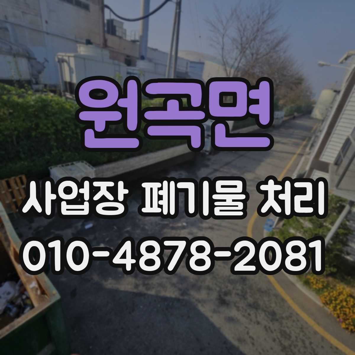 원곡면 사업장 폐기물 처리