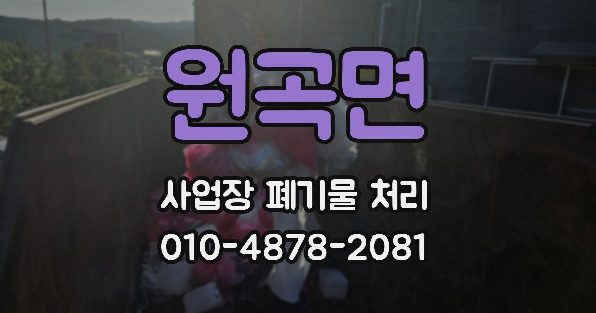 원곡면 사업장 폐기물 처리