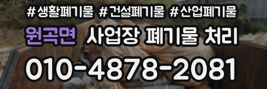 원곡면 사업장 폐기물 처리