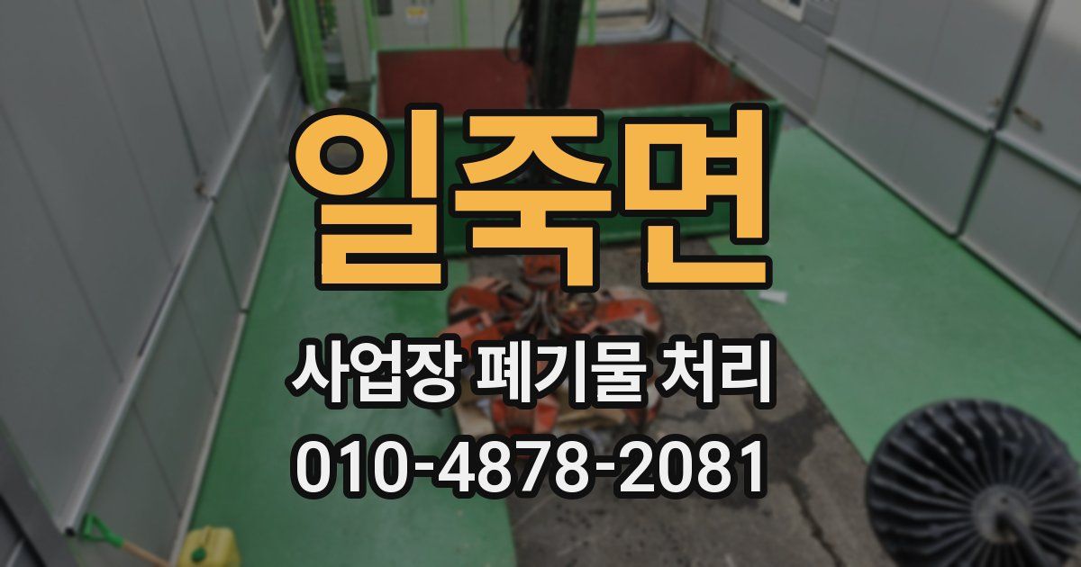 일죽면 사업장 폐기물 처리