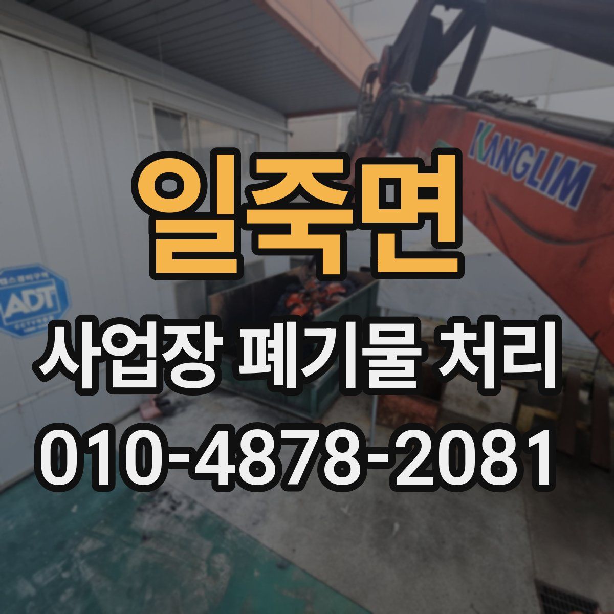 일죽면 사업장 폐기물 처리