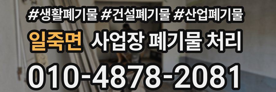 일죽면 사업장 폐기물 처리
