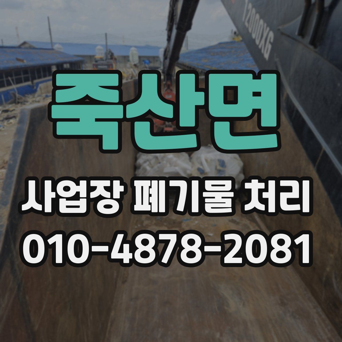 죽산면 사업장 폐기물 처리
