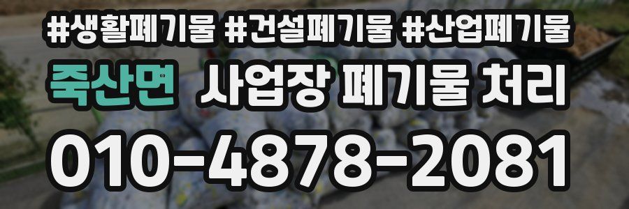죽산면 사업장 폐기물 처리