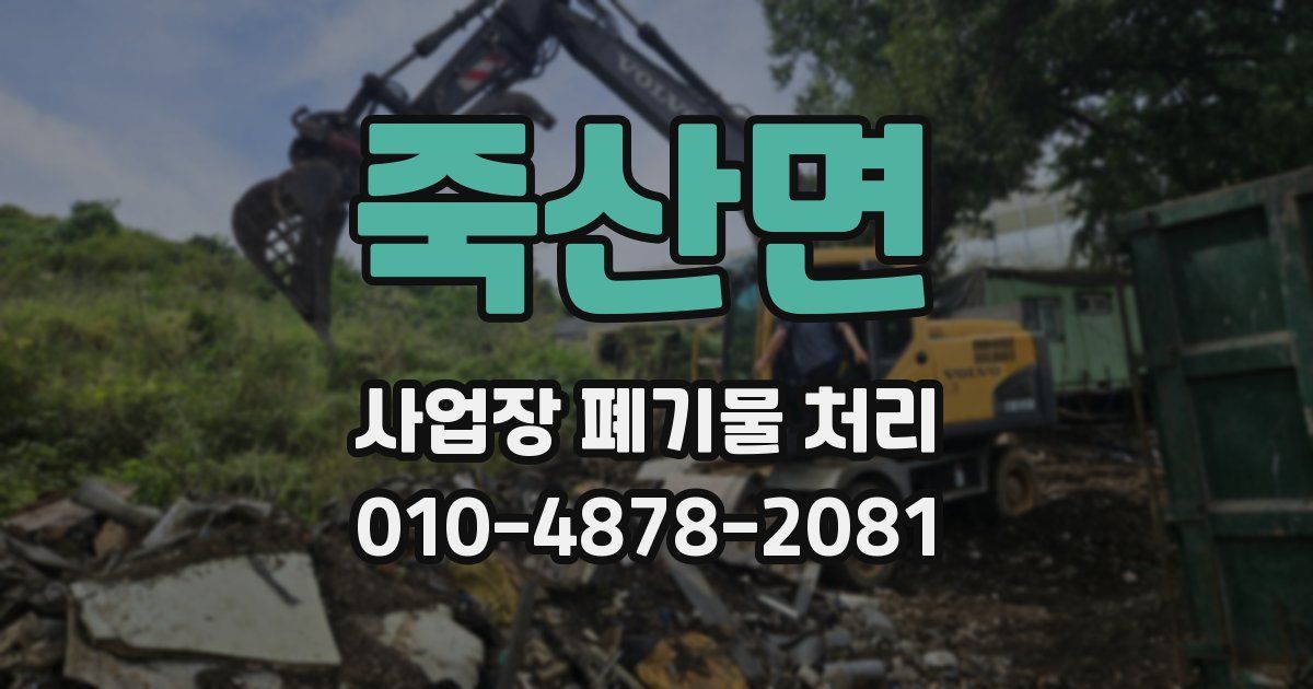 죽산면 사업장 폐기물 처리