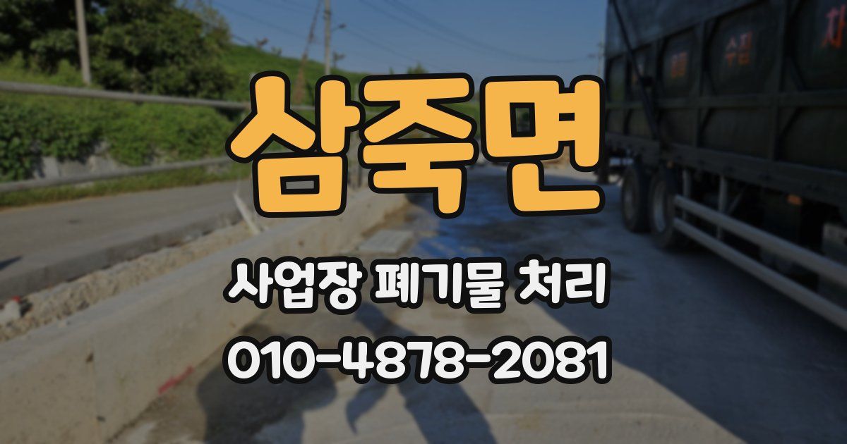삼죽면 사업장 폐기물 처리