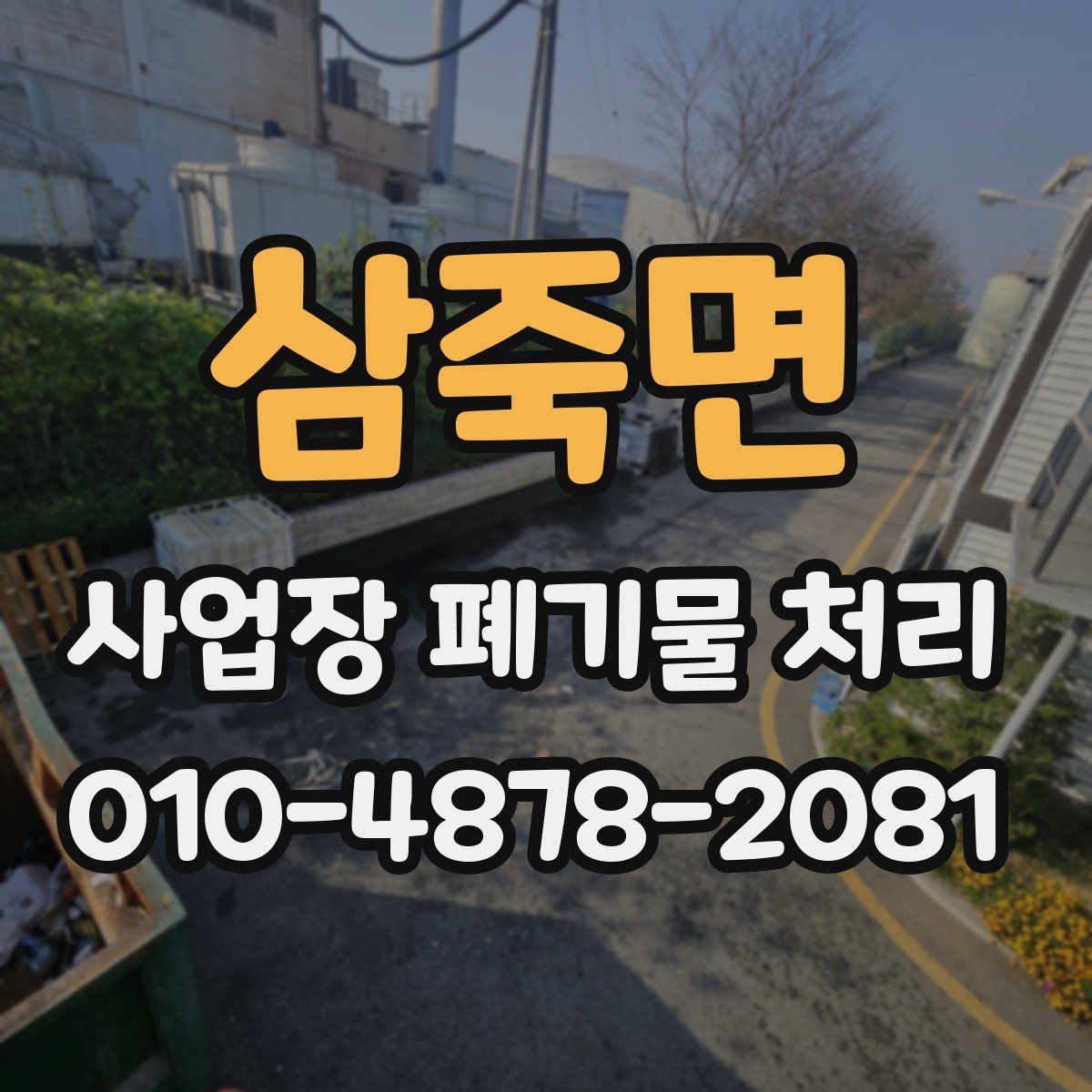 삼죽면 사업장 폐기물 처리