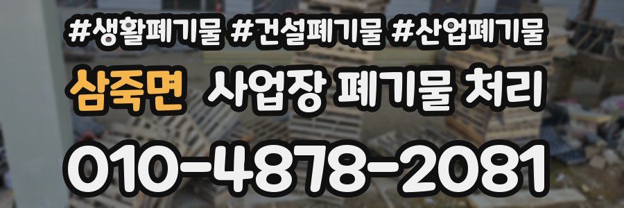 삼죽면 사업장 폐기물 처리
