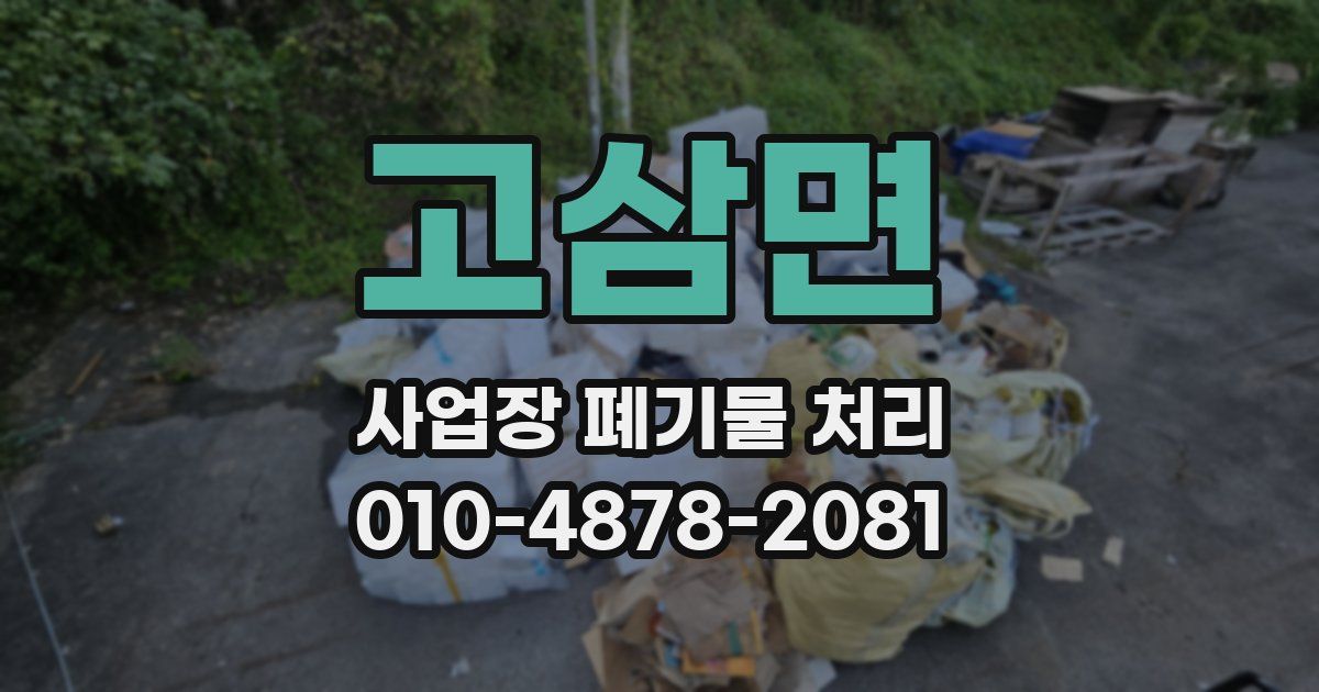 고삼면 사업장 폐기물 처리