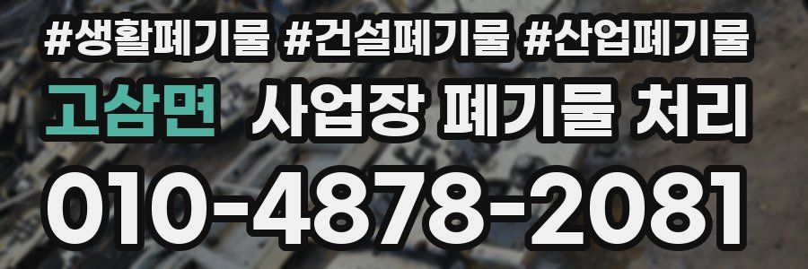고삼면 사업장 폐기물 처리