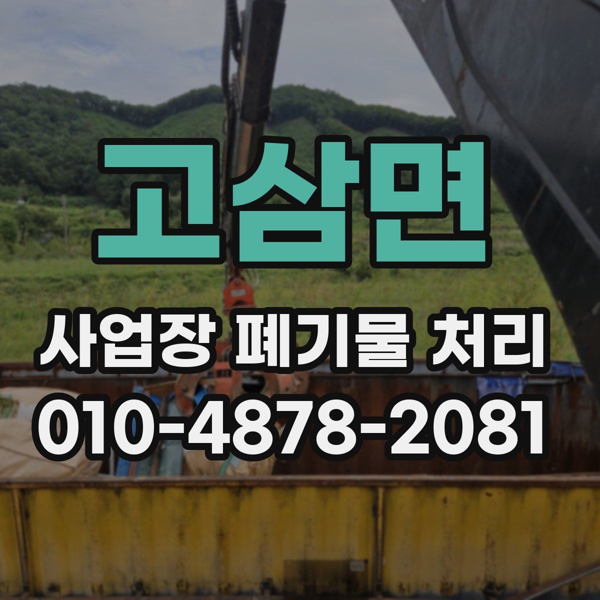 고삼면 사업장 폐기물 처리