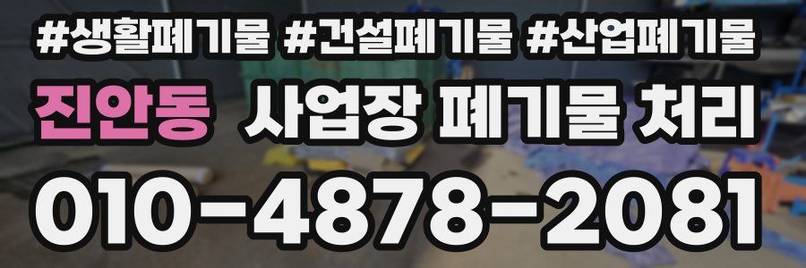 진안동 사업장 폐기물 처리