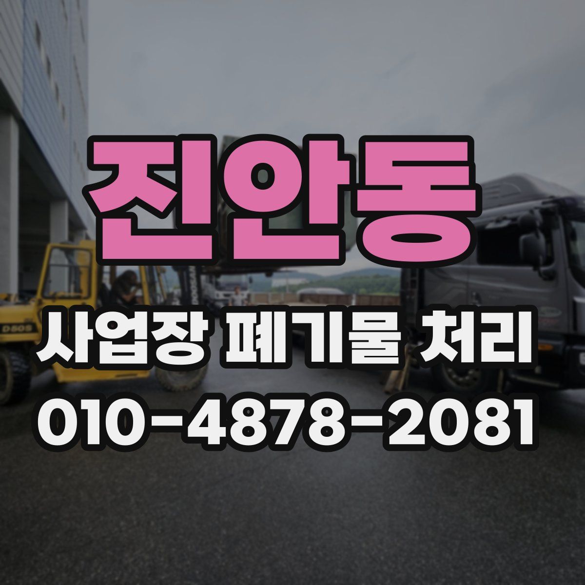 진안동 사업장 폐기물 처리
