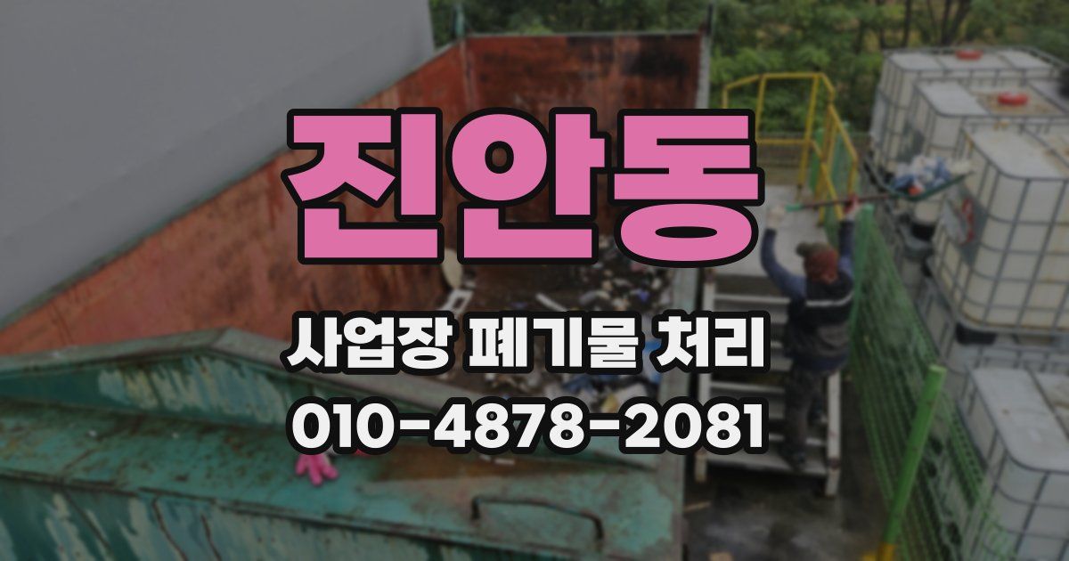 진안동 사업장 폐기물 처리