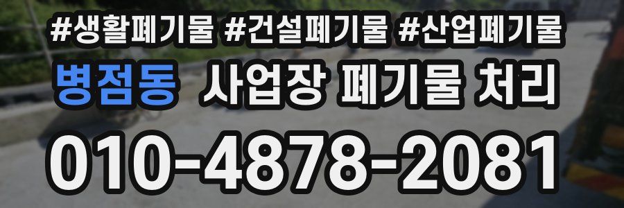 병점동 사업장 폐기물 처리