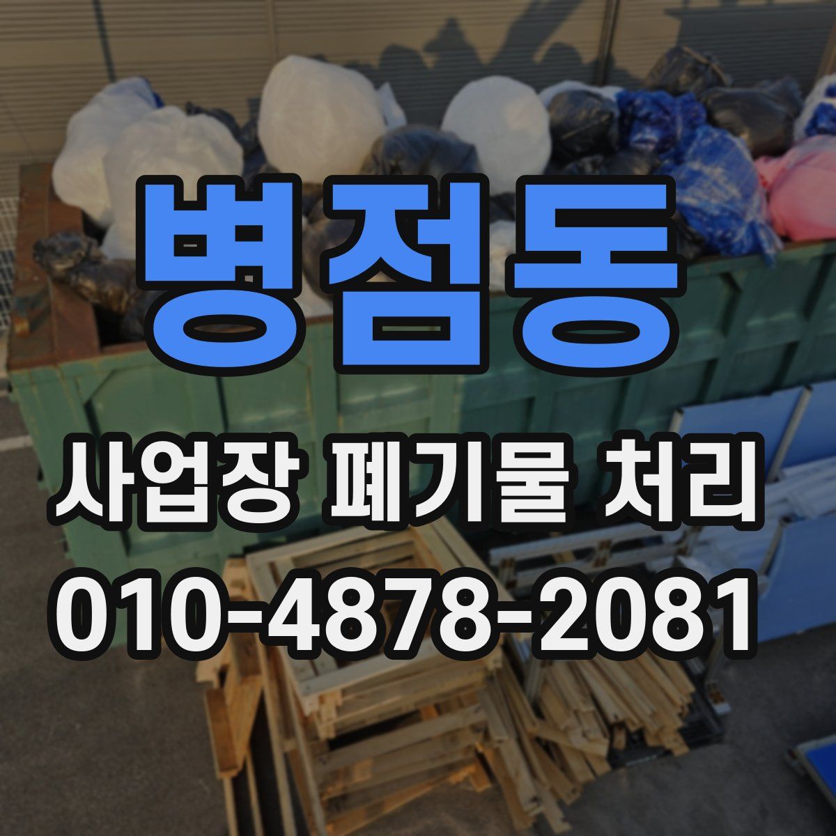 병점동 사업장 폐기물 처리
