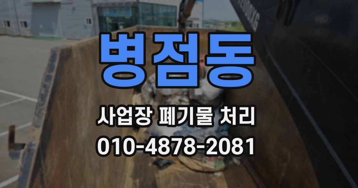 병점동 사업장 폐기물 처리