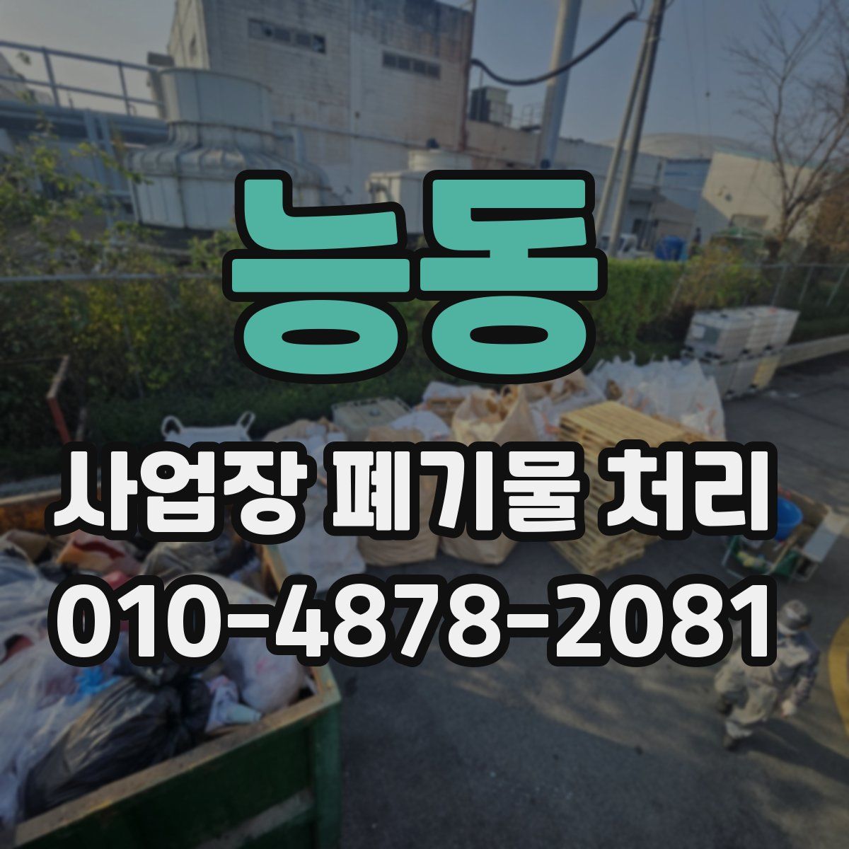 능동 사업장 폐기물 처리