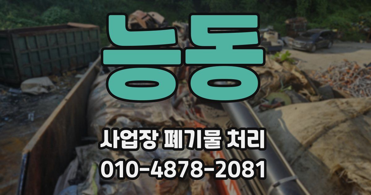 능동 사업장 폐기물 처리