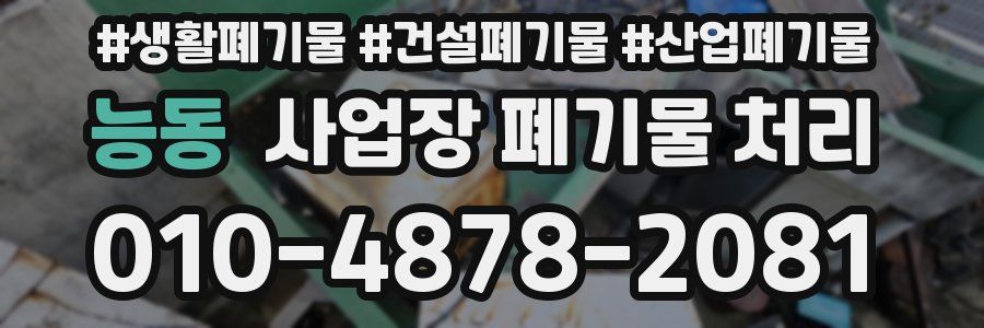 능동 사업장 폐기물 처리